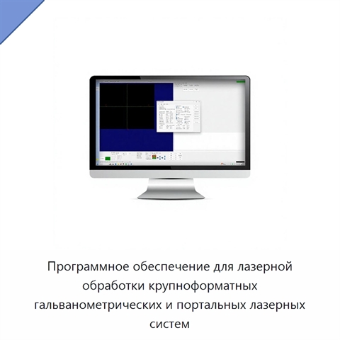 Программное обеспечение для лазерной обработки крупноформатных гальванометрических и портальных лазерных систем
