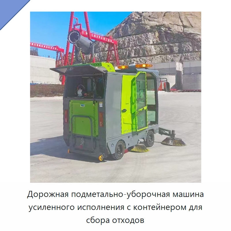 Дорожная подметально-уборочная машина усиленного исполнения с контейнером для сбора отходов — Коммунальная техника