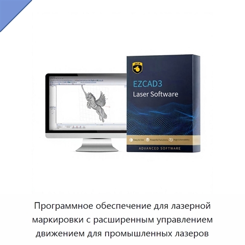 Программное обеспечение для лазерной маркировки с расширенным управлением движением для промышленных лазеров
