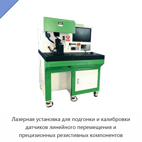Лазерная установка для подгонки и калибровки датчиков линейного перемещения и прецизионных резистивных компонентов