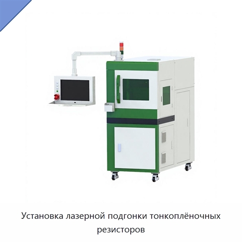Установка лазерной подгонки тонкоплёночных резисторов