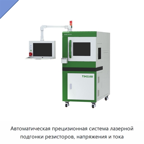 Автоматическая прецизионная система лазерной подгонки резисторов, напряжения и тока