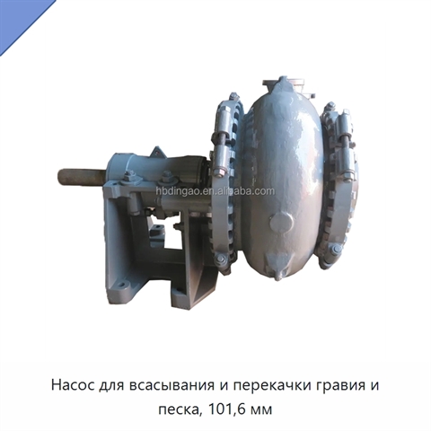 Насос для всасывания и перекачки гравия и песка, 101,6 мм