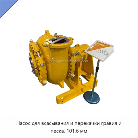 Насос для всасывания и перекачки гравия и песка, 101,6 мм