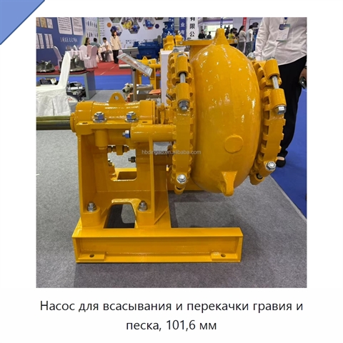 Насос для всасывания и перекачки гравия и песка, 101,6 мм