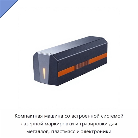 Компактная машина со встроенной системой лазерной маркировки и гравировки для металлов, пластмасс и электроники