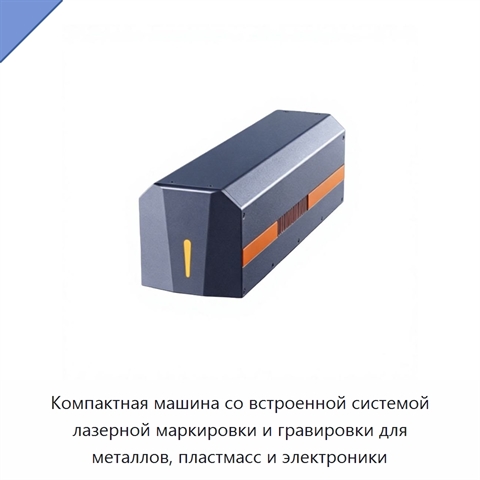 Компактная машина со встроенной системой лазерной маркировки и гравировки для металлов, пластмасс и электроники