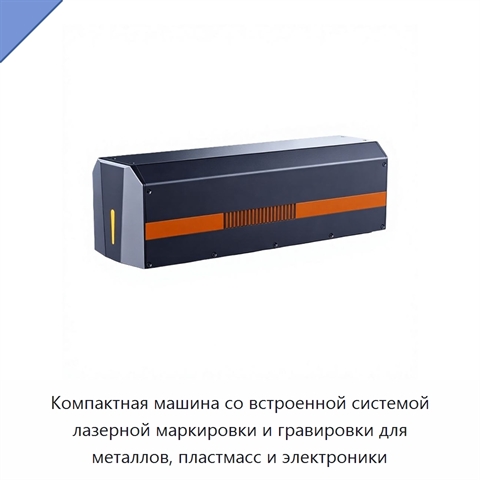 Компактная машина со встроенной системой лазерной маркировки и гравировки для металлов, пластмасс и электроники