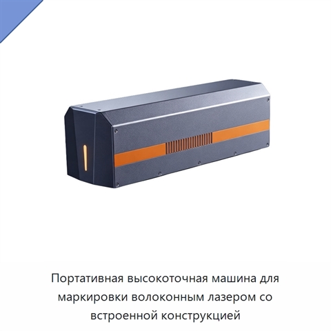 Портативная высокоточная машина для маркировки волоконным лазером со встроенной конструкцией