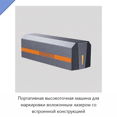 Портативная высокоточная машина для маркировки волоконным лазером со встроенной конструкцией