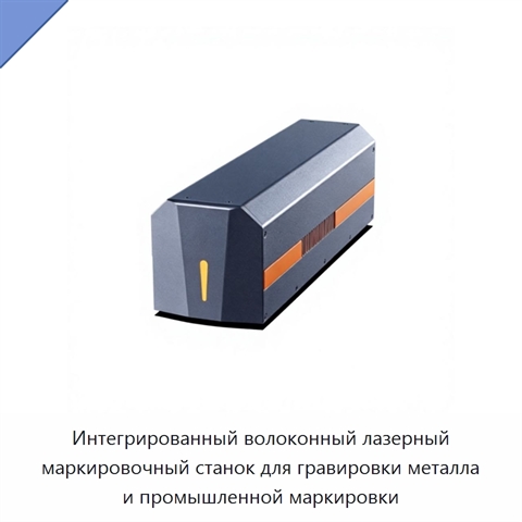 Интегрированный волоконный лазерный маркировочный станок для гравировки металла и промышленной маркировки