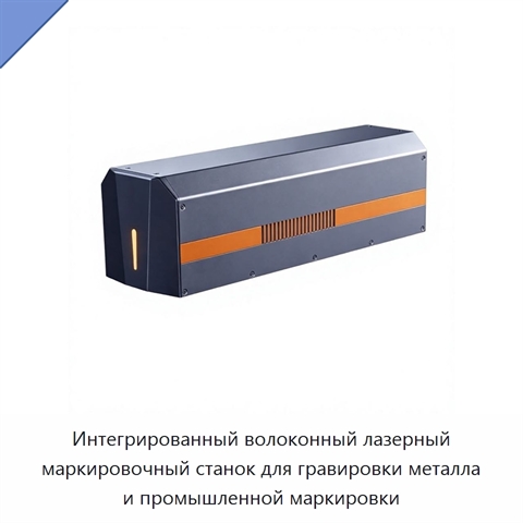 Интегрированный волоконный лазерный маркировочный станок для гравировки металла и промышленной маркировки