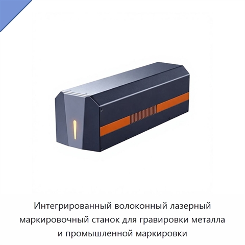 Интегрированный волоконный лазерный маркировочный станок для гравировки металла и промышленной маркировки