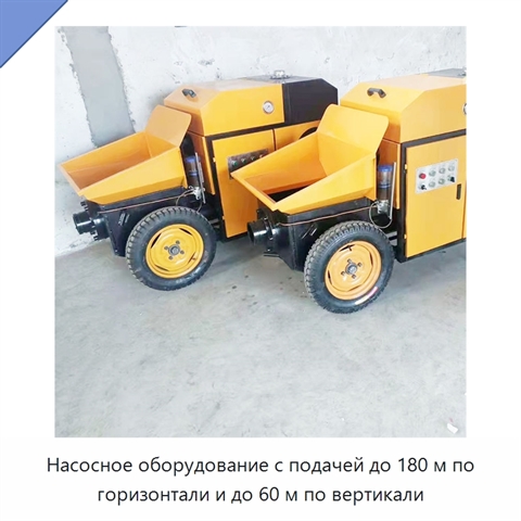 Насосное оборудование с подачей до 180 м по горизонтали и до 60 м по вертикали