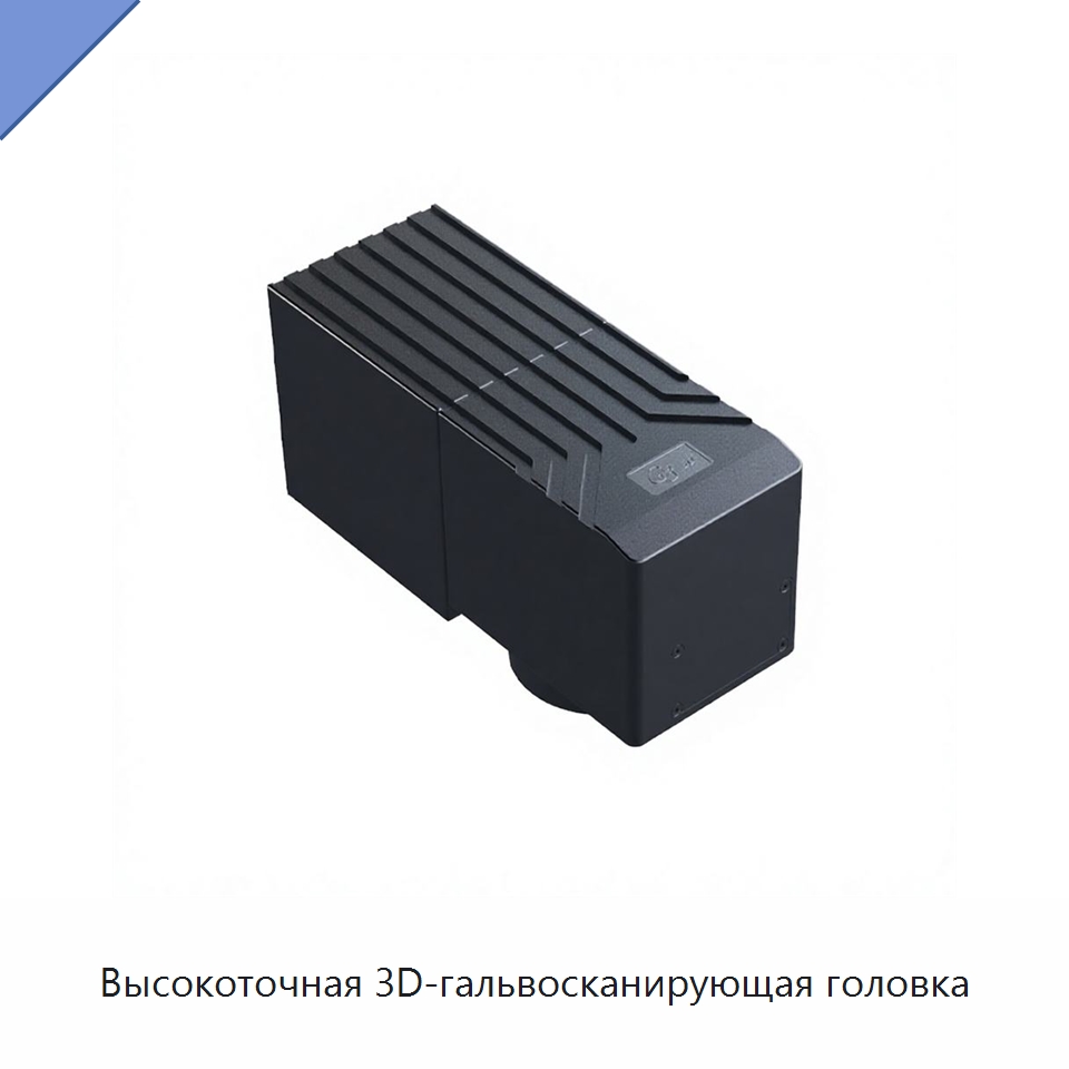 Высокоточная 3D-гальвосканирующая головка — Комплектующие для лазерного оборудования