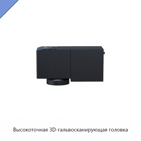Высокоточная 3D-гальвосканирующая головка