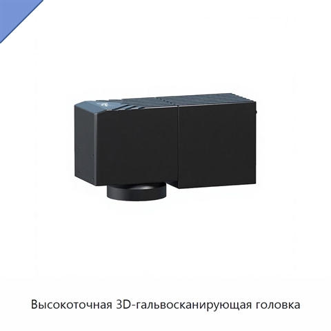 Высокоточная 3D-гальвосканирующая головка