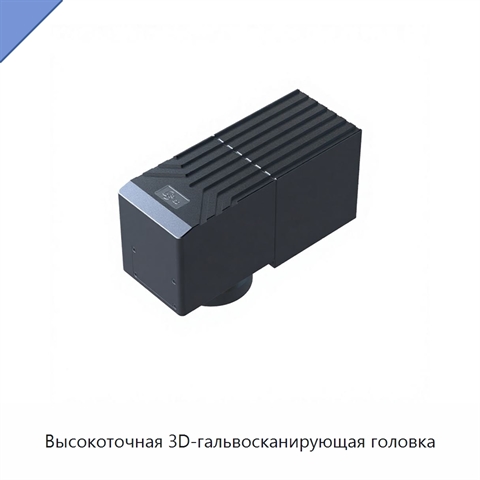 Высокоточная 3D-гальвосканирующая головка