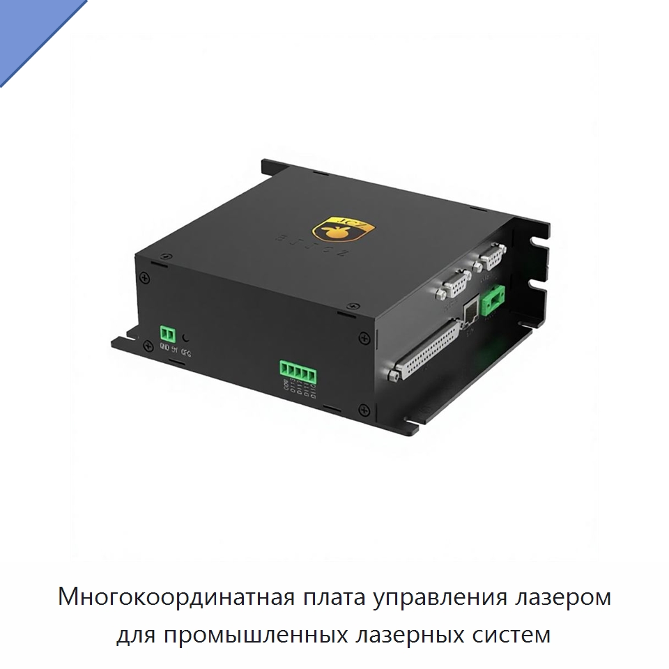 Многокоординатная плата управления лазером для промышленных лазерных систем — Комплектующие для лазерного оборудования