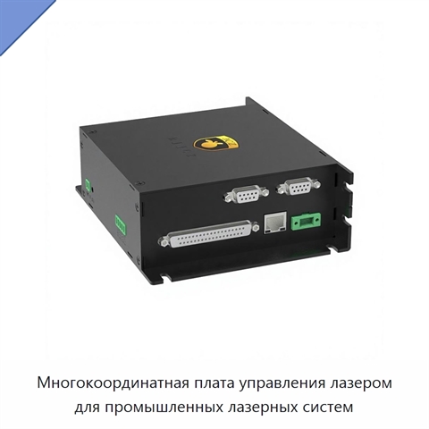 Многокоординатная плата управления лазером для промышленных лазерных систем