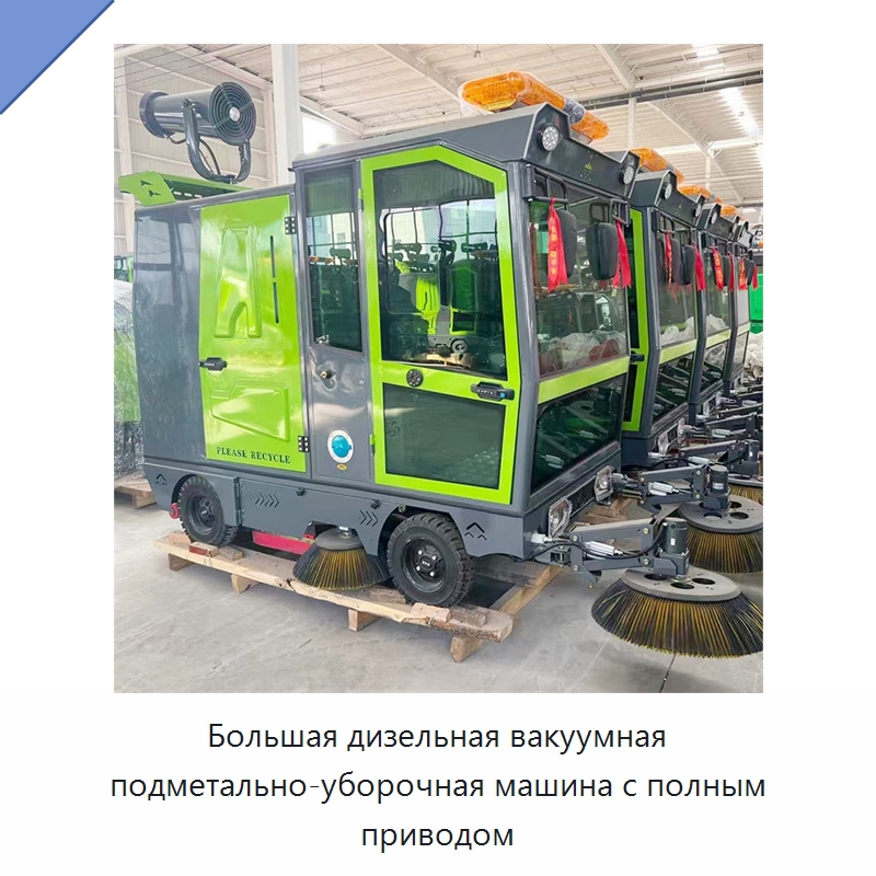 Большая дизельная вакуумная подметально-уборочная машина с полным приводом — Коммунальная техника