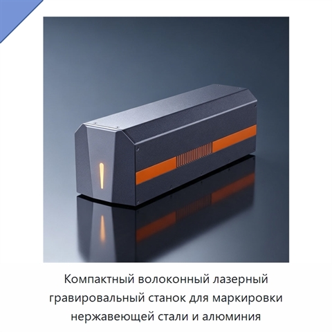 Компактный волоконный лазерный гравировальный станок для маркировки нержавеющей стали и алюминия
