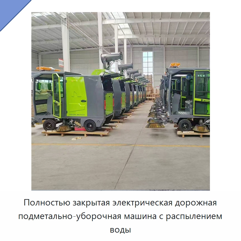 Полностью закрытая электрическая дорожная подметально-уборочная машина с распылением воды — Коммунальная техника