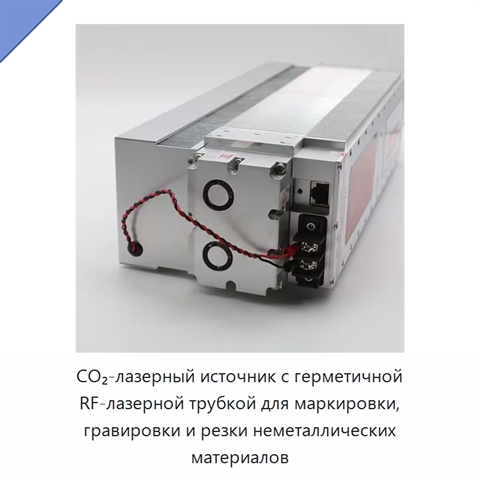 CO₂-лазерный источник с герметичной RF-лазерной трубкой для маркировки, гравировки и резки неметаллических материалов