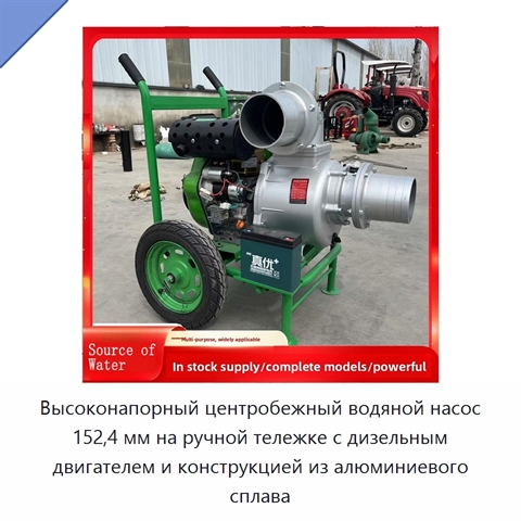 Высоконапорный центробежный водяной насос 152,4 мм на ручной тележке с дизельным двигателем и конструкцией из алюминиевого сплава