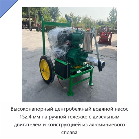 Высоконапорный центробежный водяной насос 152,4 мм на ручной тележке с дизельным двигателем и конструкцией из алюминиевого сплава