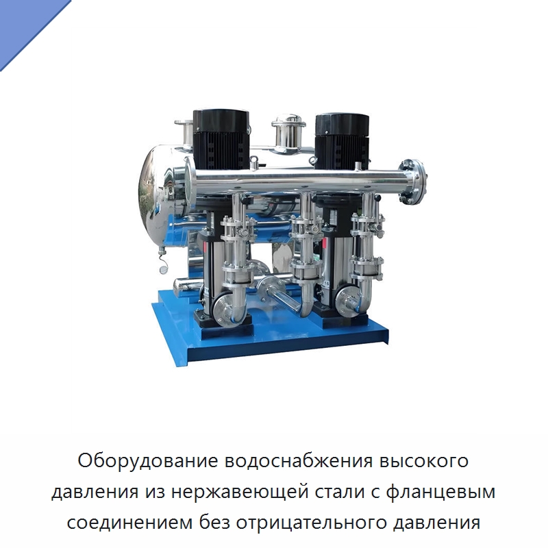 Оборудование водоснабжения высокого давления из нержавеющей стали с фланцевым соединением без отрицательного давления — Насосы