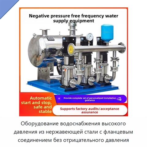 Оборудование водоснабжения высокого давления из нержавеющей стали с фланцевым соединением без отрицательного давления