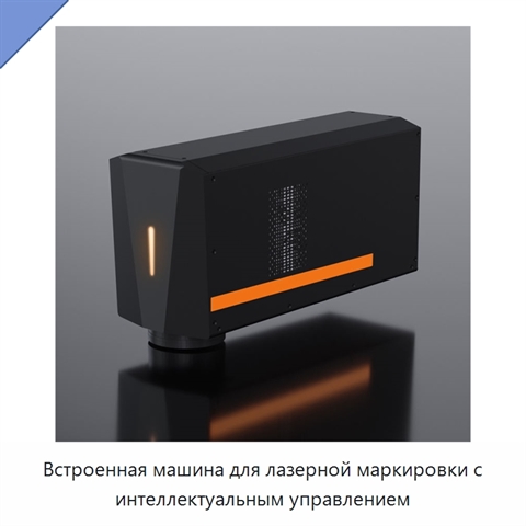 Встроенная машина для лазерной маркировки с интеллектуальным управлением