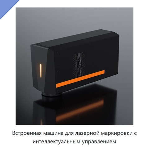 Встроенная машина для лазерной маркировки с интеллектуальным управлением