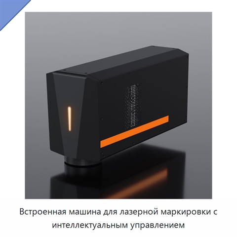 Встроенная машина для лазерной маркировки с интеллектуальным управлением