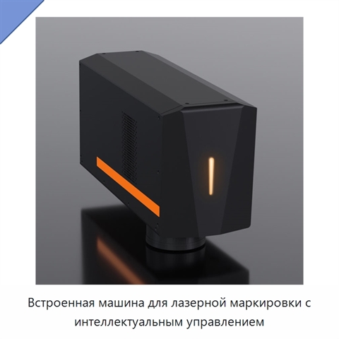 Встроенная машина для лазерной маркировки с интеллектуальным управлением