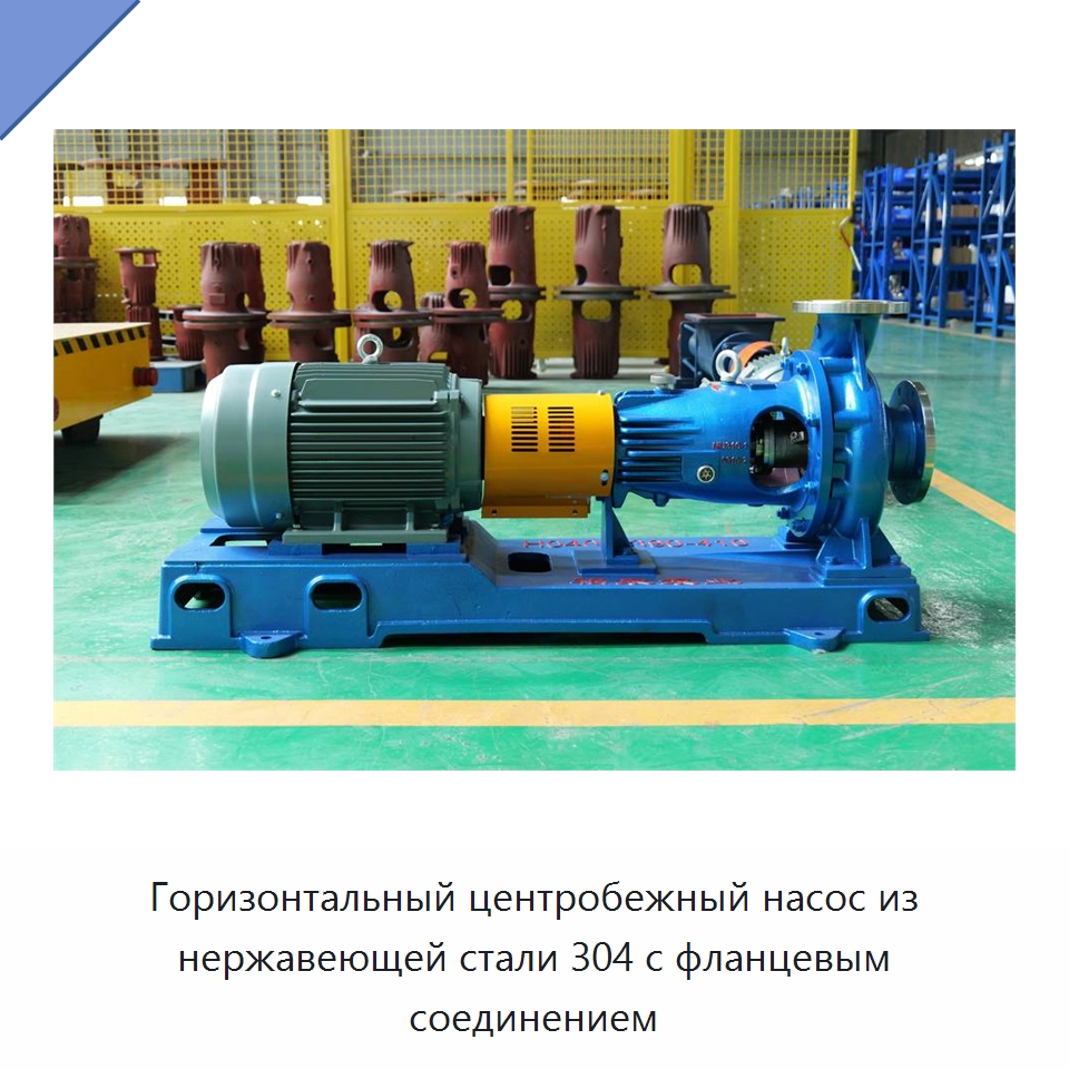 Горизонтальный центробежный насос из нержавеющей стали 304 с фланцевым соединением — Насосы