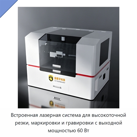 Встроенная лазерная система для высокоточной резки, маркировки и гравировки с выходной мощностью 60 Вт