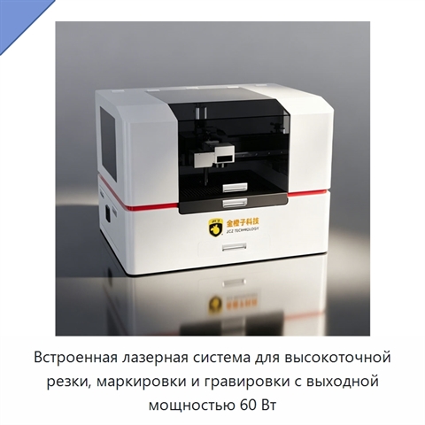 Встроенная лазерная система для высокоточной резки, маркировки и гравировки с выходной мощностью 60 Вт
