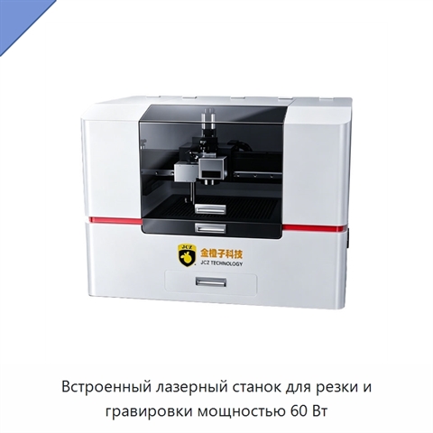 Встроенный лазерный станок для резки и гравировки мощностью 60 Вт