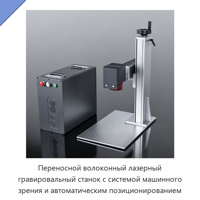 Переносной волоконный лазерный гравировальный станок с системой машинного зрения и автоматическим позиционированием — Лазерные маркировочные станки