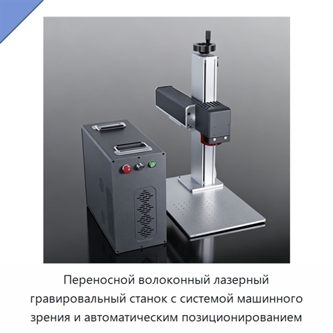 Переносной волоконный лазерный гравировальный станок с системой машинного зрения и автоматическим позиционированием