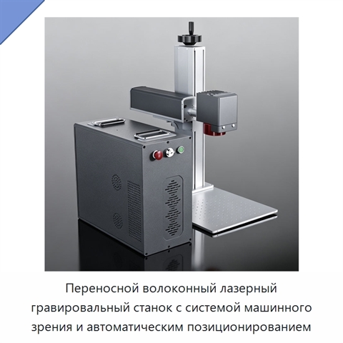 Переносной волоконный лазерный гравировальный станок с системой машинного зрения и автоматическим позиционированием