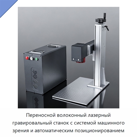 Переносной волоконный лазерный гравировальный станок с системой машинного зрения и автоматическим позиционированием