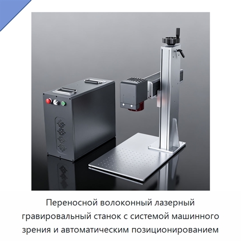Переносной волоконный лазерный гравировальный станок с системой машинного зрения и автоматическим позиционированием