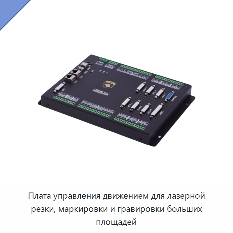 Плата управления движением для лазерной резки, маркировки и гравировки больших площадей — Комплектующие для лазерного оборудования