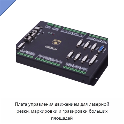 Плата управления движением для лазерной резки, маркировки и гравировки больших площадей