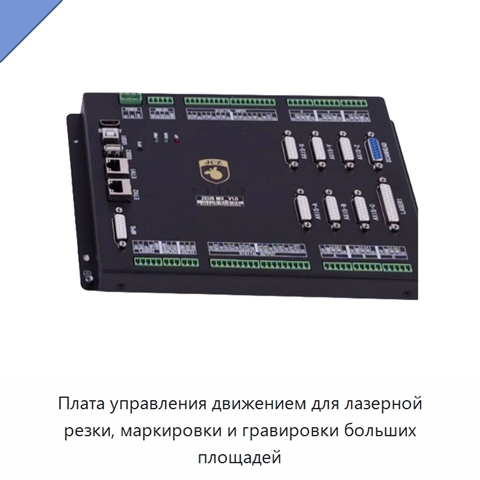 Плата управления движением для лазерной резки, маркировки и гравировки больших площадей