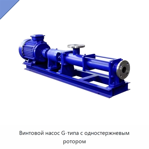 Винтовой насос G-типа с одностержневым ротором