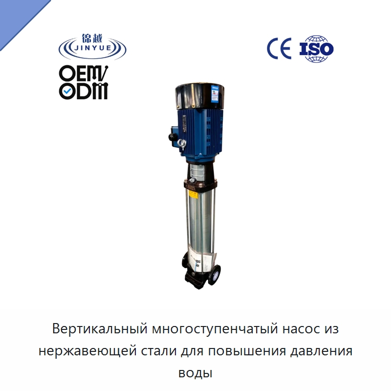 Вертикальный многоступенчатый насос из нержавеющей стали для повышения давления воды — Насосы